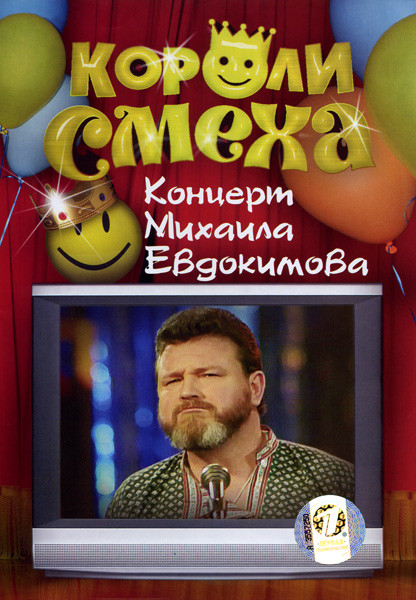 Короли смеха: Концерт Михаила Евдокимова на DVD