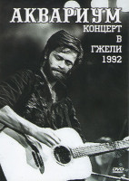 Изображение товара Аквариум Концерт в Гжели 1992