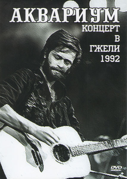 Аквариум Концерт в Гжели 1992 на DVD