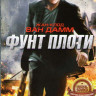 Фунт плоти на DVD