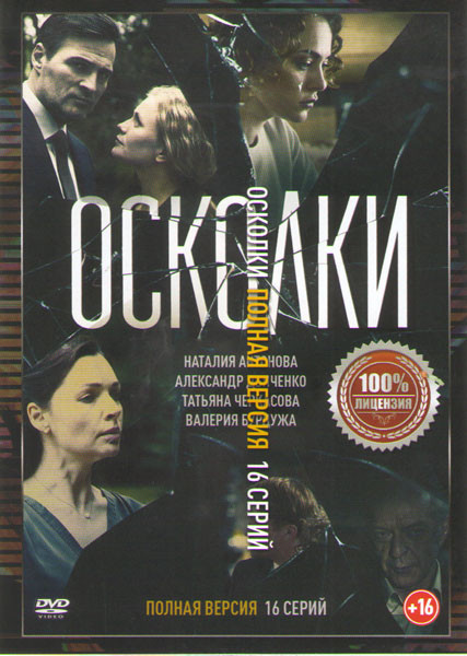 Осколки (16 серий) на DVD