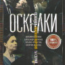 Осколки (16 серий) на DVD