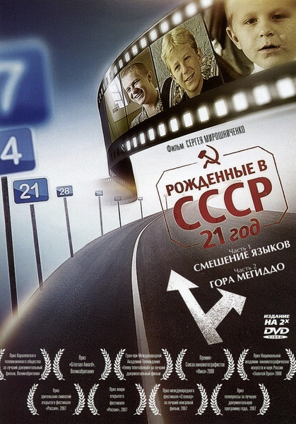 Рожденные в СССР  21 год (2 DVD) на DVD