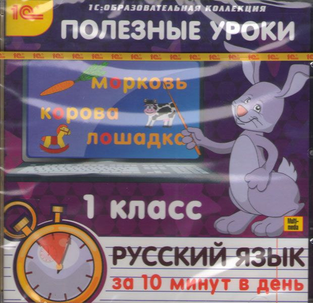 Полезные уроки Русский язык за 10 минут в день 1 класс (PC CD)