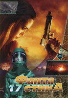 Изображение товара Фантастика 17 (День когда земля остановилась / Особо опасен / Истребитель драконов / Стальная граница / В пыли звезд / Виртуальный полицейский / Нация