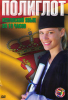 Изображение товара Полиглот Испанский язык за 16 часов (16 серий)