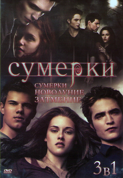 Сумерки / Сумерки Сага новолуние / Сумерки Сага Затмение на DVD