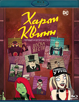 Харли Квинн 1,2 Сезон (26 серий) (2 Blu-ray)* на Blu-ray