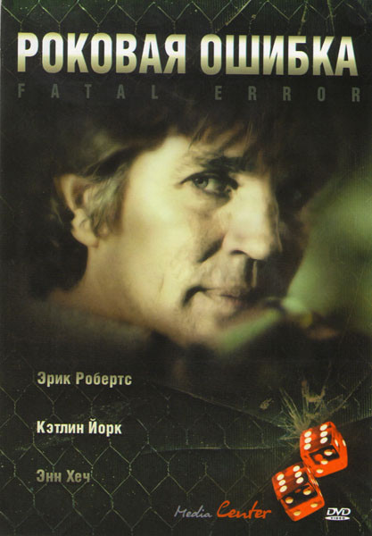 Роковая ошибка на DVD