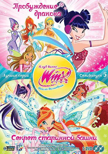 WINX Club Школа волшебниц 5 Специальный выпуск (Пробуждение дракона (4 серии) / Секрет старинной башни (3 серии)) (2 DVD) на DVD WINX Club Школа волшебниц 5 Специальный выпуск (Пробуждение дракона (4 серии) / Секрет старинной башни (3 серии)) (2 DVD) на DVD