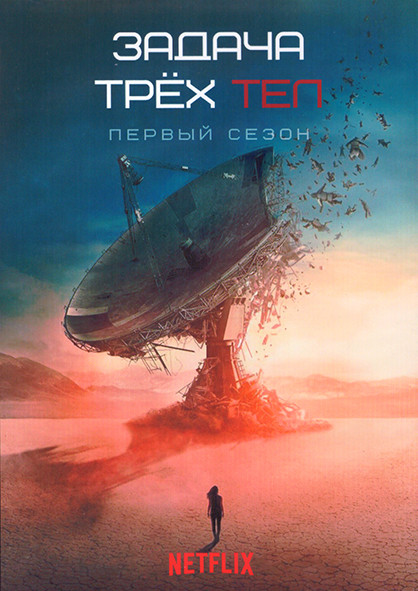 Задача трех тел 1 Сезон (8 серий) (2DVD) на DVD