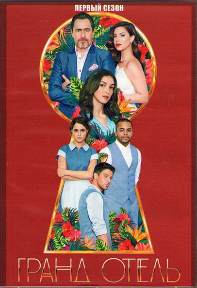 Гранд отель 1 Сезон (13 серий) (2DVD) на DVD