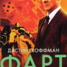 Фарт (9 серий) на DVD Фарт (9 серий) на DVD