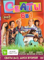 Изображение товара Сваты 5,6 Сезоны (32 серии) / Сваты Нам 5 лет Концерт