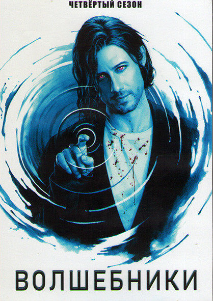 Волшебники 4 Сезон (13 серий) (2DVD) на DVD