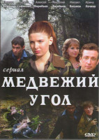 Изображение товара Медвежий угол (16 серий)