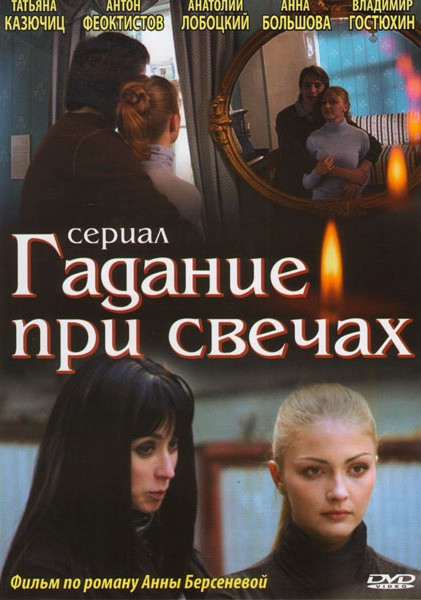 Гадание при свечах (16 серий) на DVD