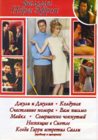 Изображение товара Фильмы Норы Эфрон (Вам письмо / Когда Гарри встретил Салли / Колдунья / Счастливые номера / Джули и Джулия Готовим счастье по рецепту / Майкл / Соверш