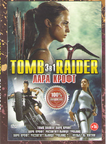 Tomb Raider Лара Крофт / Лара Крофт Расхитительница гробниц / Лара Крофт и Колыбель жизни  на DVD