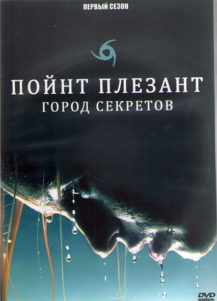 Пойнт Плезант город секретов 1 Сезон (13 серий) (2DVD) на DVD