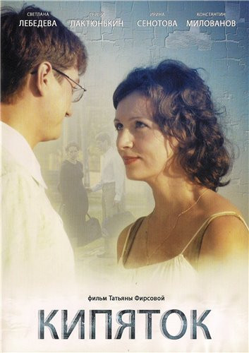 Кипяток на DVD Кипяток на DVD