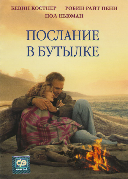 Послание в бутылке на DVD