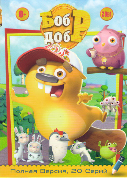 Бобр добр (20 серий) на DVD