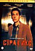 Страх икс на DVD Страх икс на DVD