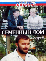 Изображение товара Семейный дом (12 серий)*