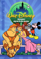 Изображение товара Лучшие мультфильмы Уолта Диснея 8 Геркулес (46 серий)