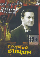 Изображение товара Георгий Вицин (Она вас любит / Жених с того света / Самогонщики / Пес Барос и необычный кросс / Деловые люди / Женитьба Бальзаминова / Операция Ы и др