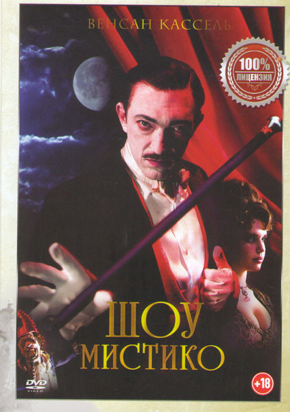 Шоу Мистико Подарочный на DVD