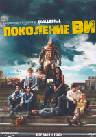 Изображение товара Поколение Ви 1 Сезон (8 серий) (2DVD)