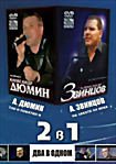 Изображение товара АЛЕКСАНДР ДЮМИН,АЛЕКСАНДР ЗВИНЦОВ 2в1 