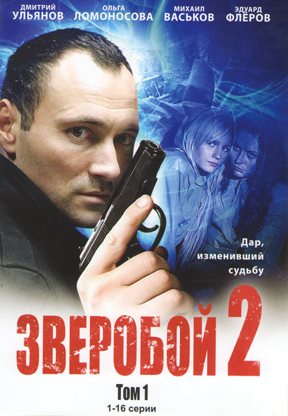 Зверобой 2 1 Том (16 серий) на DVD