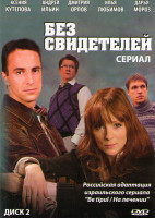 Изображение товара Без свидетелей (45 серий)