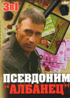 Изображение товара Псевдоним албанец 1,2,3