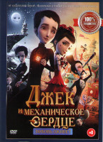 Изображение товара Джек и механическое сердце (Механика сердца)