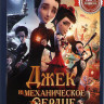 Джек и механическое сердце (Механика сердца) на DVD
