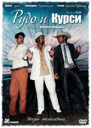 Рудо и Курси на DVD