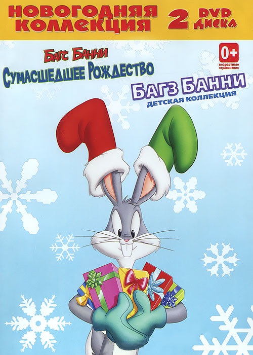 Новогодняя коллекция Багз Банни (Багс Банни Сумасшедшее рождество / Луни Тюнз Багз Банни Детская коллекция (12 серий) (2 DVD) на DVD