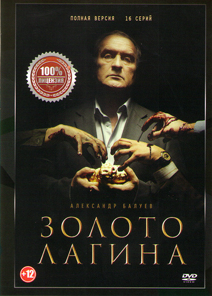 Золото Лагина (16 серий)  на DVD