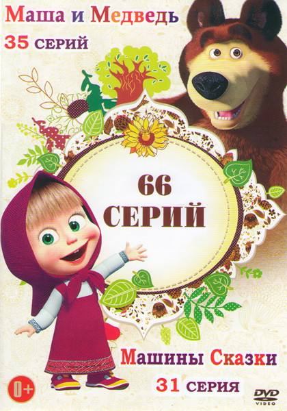 Маша и Медведь (35 серий)  / Маша и Медведь Машины сказки (31 серия) на DVD