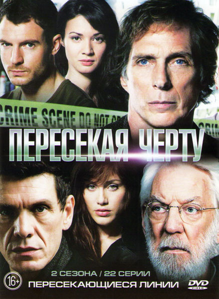 Пересекая черту (Пересекающиеся линии) 1,2 Сезоны (22 серии) на DVD Пересекая черту (Пересекающиеся линии) 1,2 Сезоны (22 серии) на DVD
