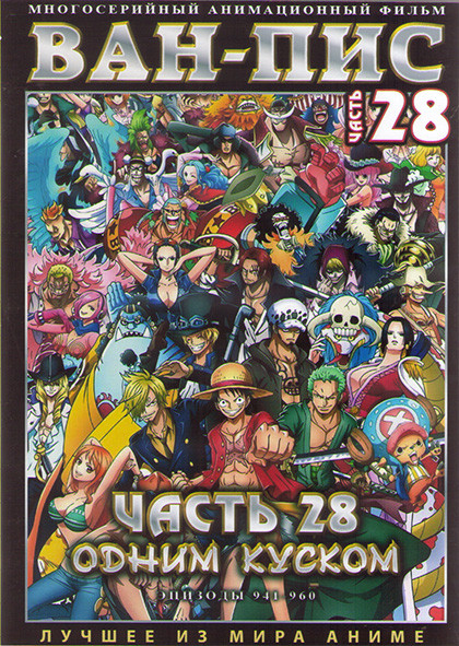 Ван Пис TV 28 Часть (941-960 серий) (2 DVD)  на DVD