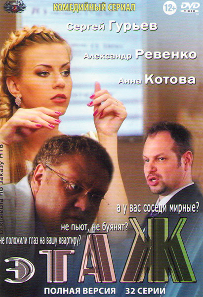 Этаж (32 серии) на DVD