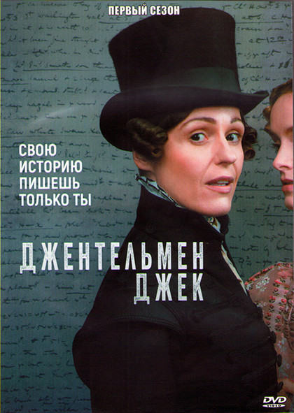 Джентльмен Джек 1 Сезон (8 серий) (2DVD) на DVD