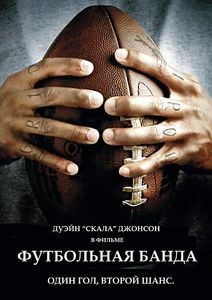 Футбольная банда на DVD Футбольная банда на DVD