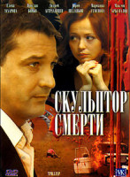 Изображение товара Скульптор смерти