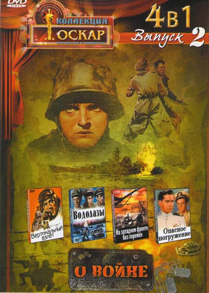 Коллекция Оскар О войне 2 Выпуск (Вертикальный взлет / Водолазы / На западном фронте без перемен / Опасное погружение) на DVD